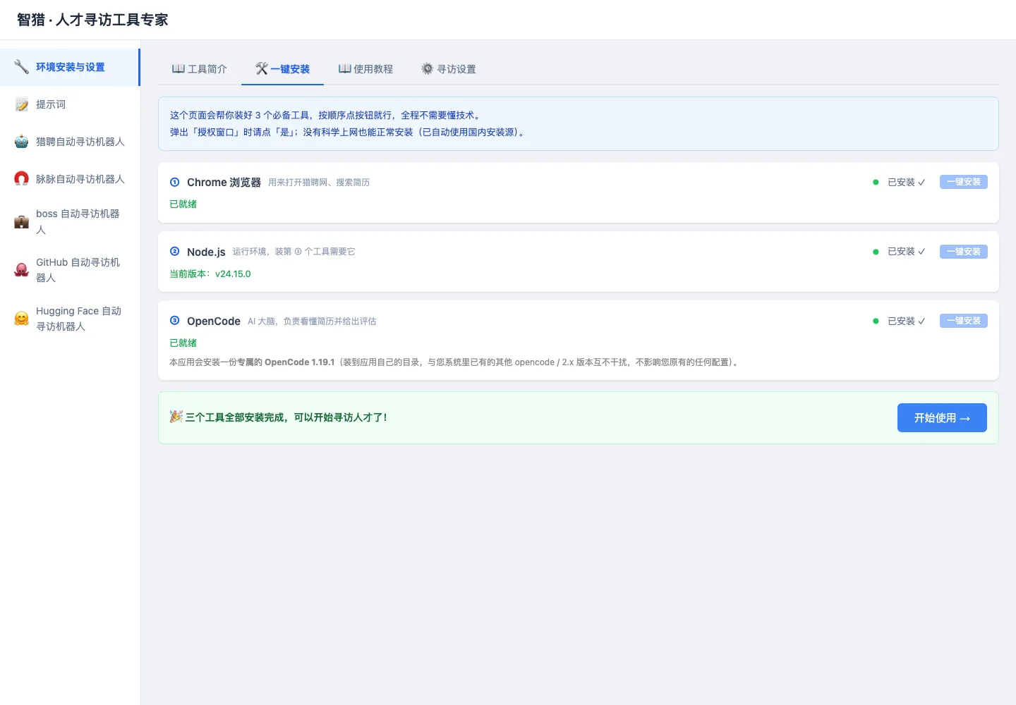一键安装缩略图